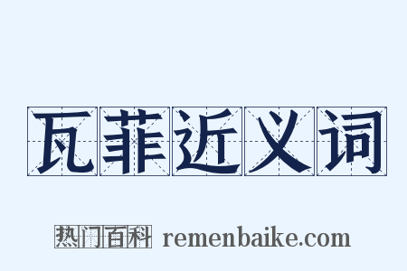 瓦菲近义词是什么意思的图片
